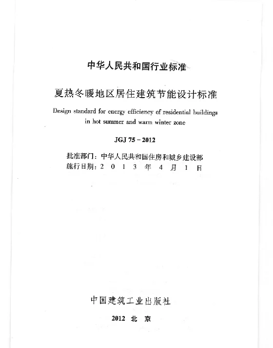 JGJ75-2012 夏热冬暖地区居住建筑节能设计标准