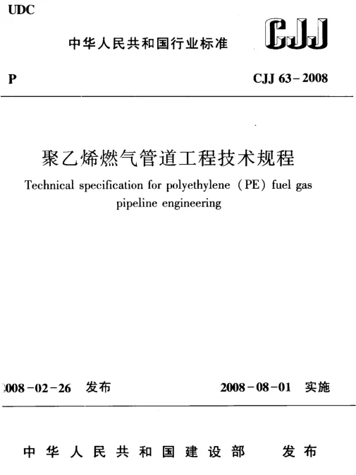 CJJ63-2008 聚乙烯燃气管道工程技术规程