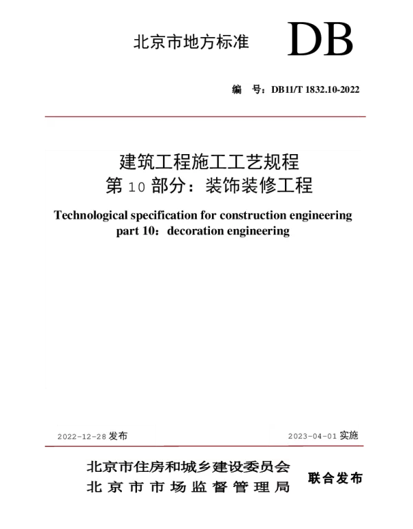 DB11T1832.10-2022建筑工程施工工艺规程-第10部分：装饰装修工程(1.04MB)