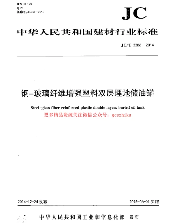 JCT2286-2014 钢-玻璃纤维增强塑料双层埋地储油罐