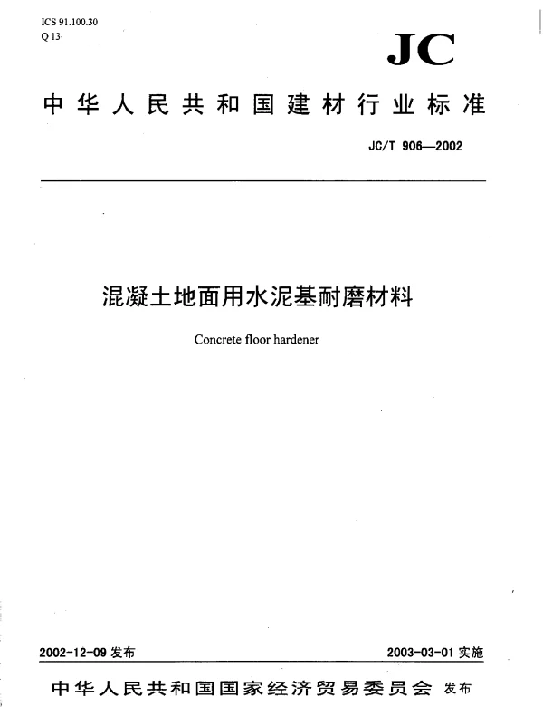 JCT906-2002 混凝土地面用水泥基耐磨材料