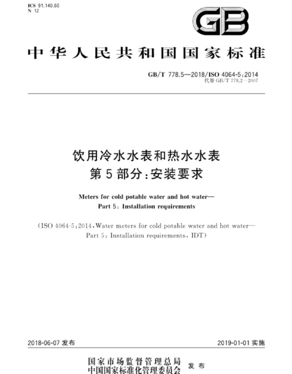 GBT 778.5-2018饮用冷水水表和热水水表第5部分-安装要求