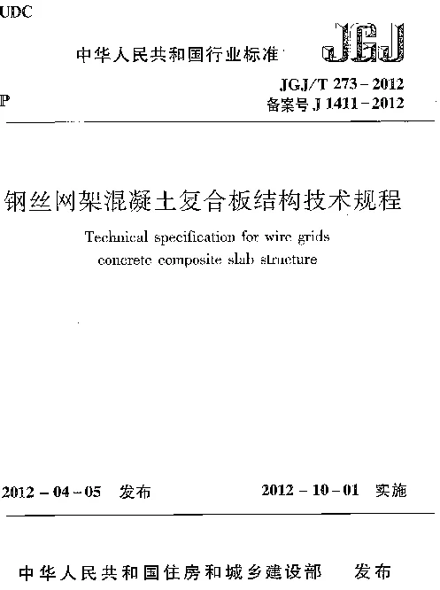 JGJT273-2012 钢丝网架混凝土复合板结构技术规程