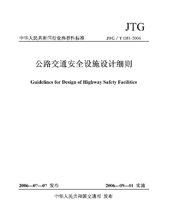 JTGT D81-2006 公路交通安全设施设计细则