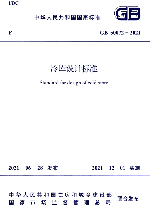 GB 50072-2021冷库设计规范