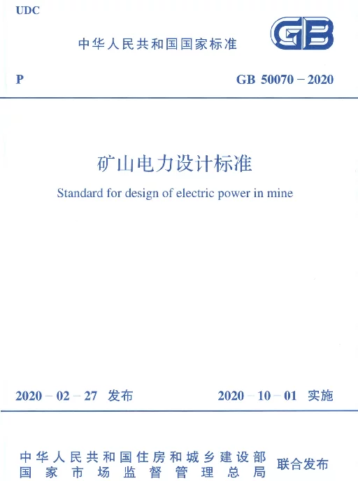 GB 50070-2020_矿山电力设计标准
