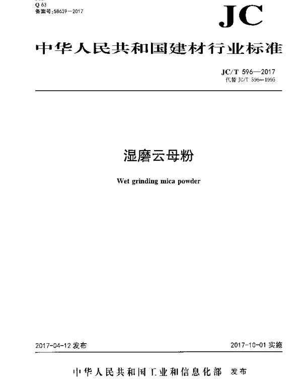 JCT596-2017 湿磨云母粉