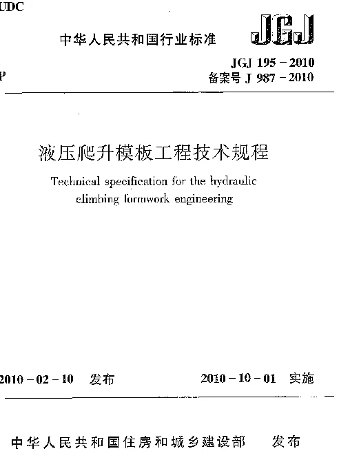 JGJ195-2010 液压爬升模板工程技术规程