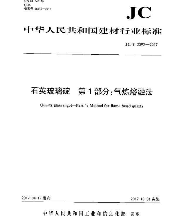 JCT2392-2017 石英玻璃碇 第1部分：气炼熔融法