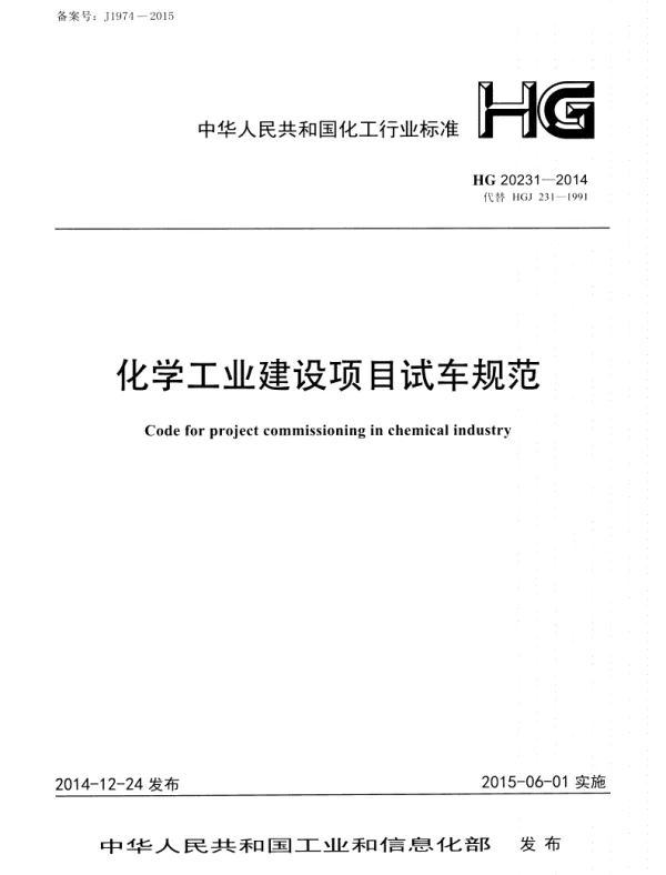 HG-20231-2014-化学工业建设项目试车规范