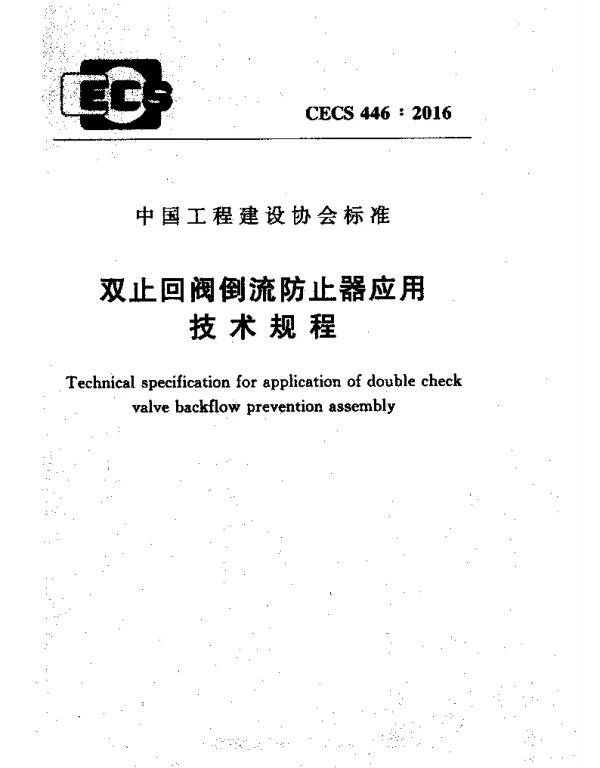 CECS 446-2016 止回阀倒流防止器应用技术规程