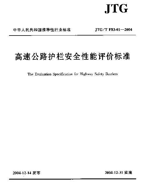 JTGT F83-01-2004 高速公路护栏安全性能评价标准