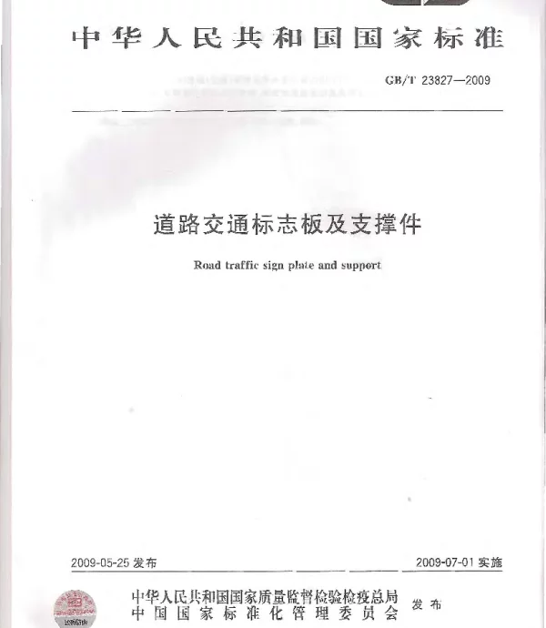 GBT 23827-2009 道路交通标志板及支撑件