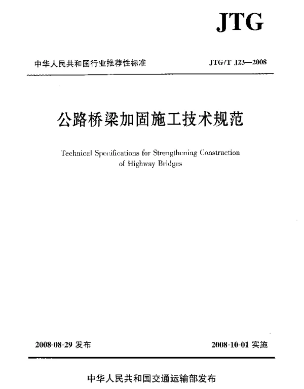 JTGTJ23-2008公路桥梁加固施工技术规范