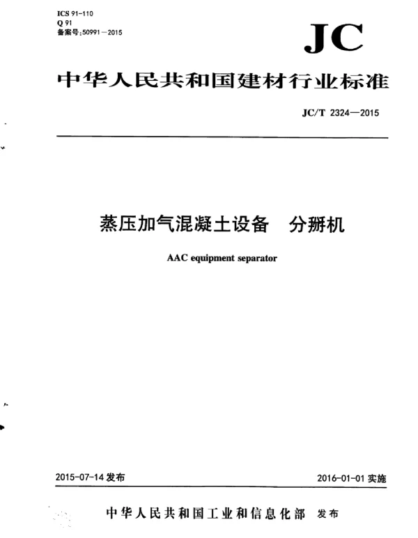 JCT2324-2015 蒸压加气混凝土设备 分掰机