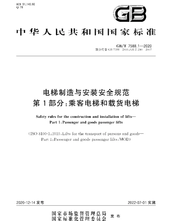 GBT 7588.1-2020电梯制造与安装安全规范第1部分乘客电梯和载货电梯(67.41MB)