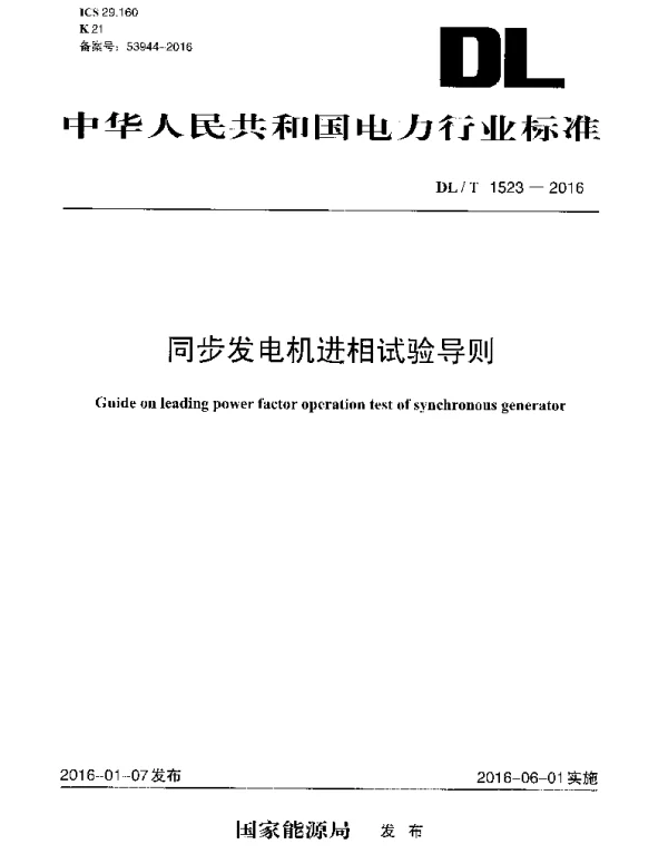 DLT1523-2016 同步发电机进相试验导则