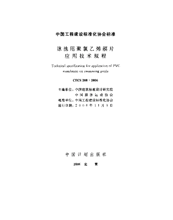 CECS 208-2006 泳池用聚乙烯膜片应用技术规程
