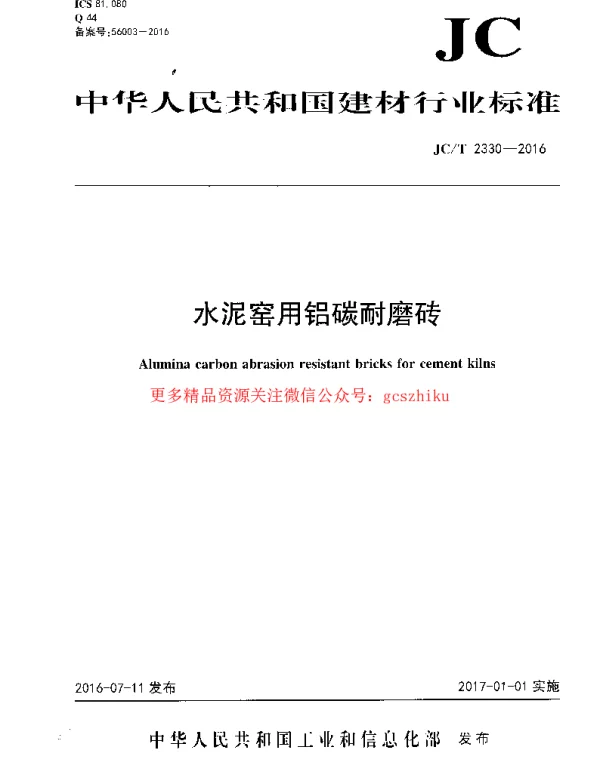 JCT2330-2016 水泥窑用铝碳耐磨砖
