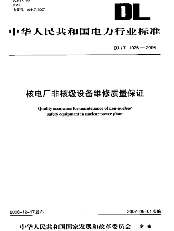 DLT1026-2006 核电厂非核级设备维修质量保证