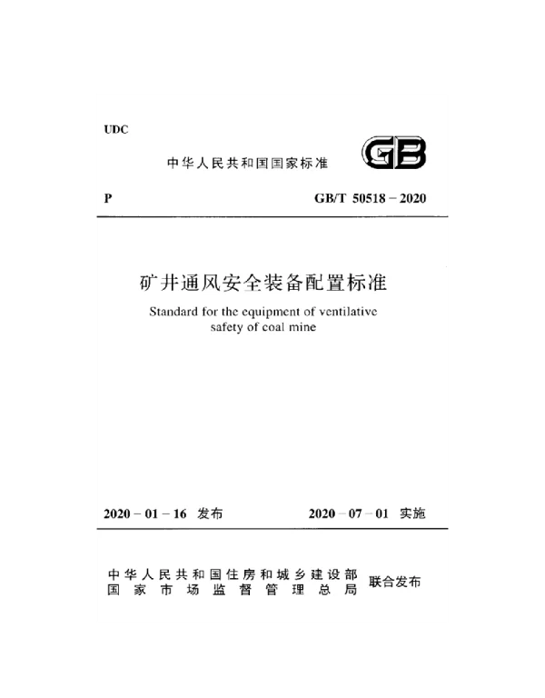 GBT 50518-2020矿井通风安全装备配置标准