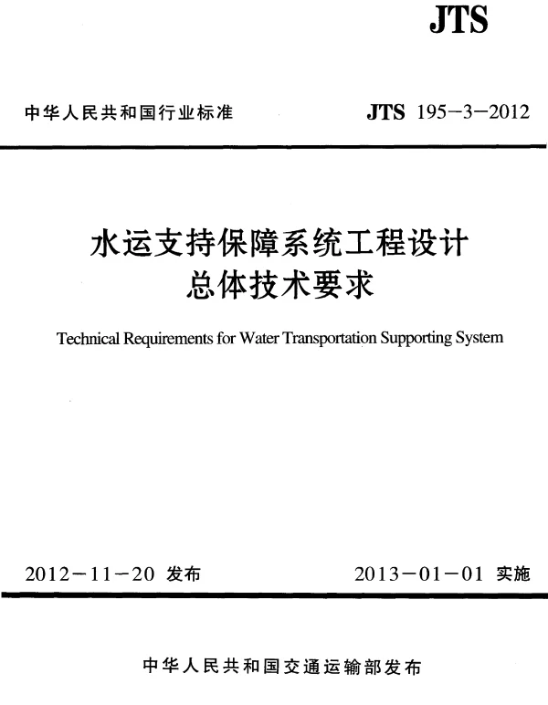 JTS195-3-2012 水运支持保障系统工程设计总体技术要求