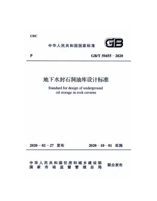 GBT 50455-2020 地下水封石洞油库设计标准