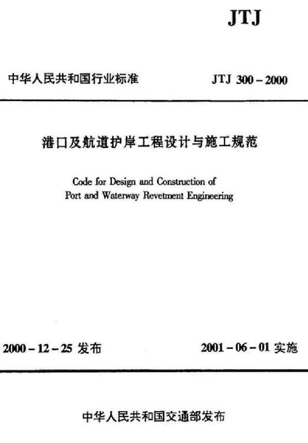 JTJ300-2000 港口及航道护岸工程设计与施工规范