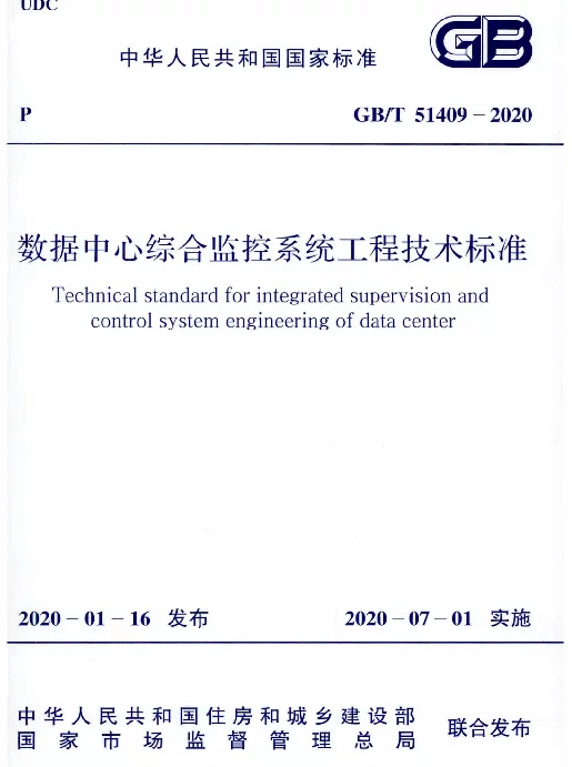 GBT 51409-2020 数据中心综合监控系统工程技术标准