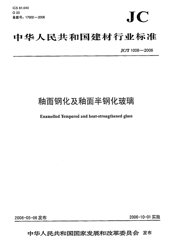 JCT1006-2006 釉面钢化及釉面半钢化玻璃