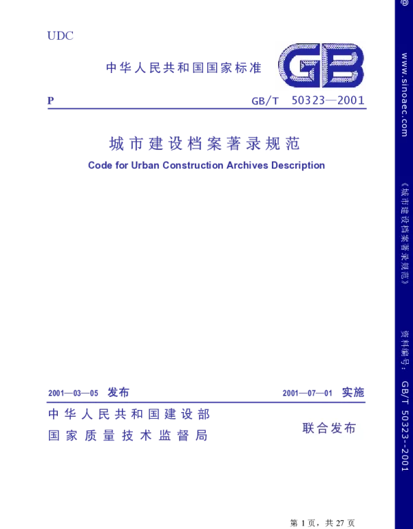 GBT 50323-2001城市建设档案著录规范