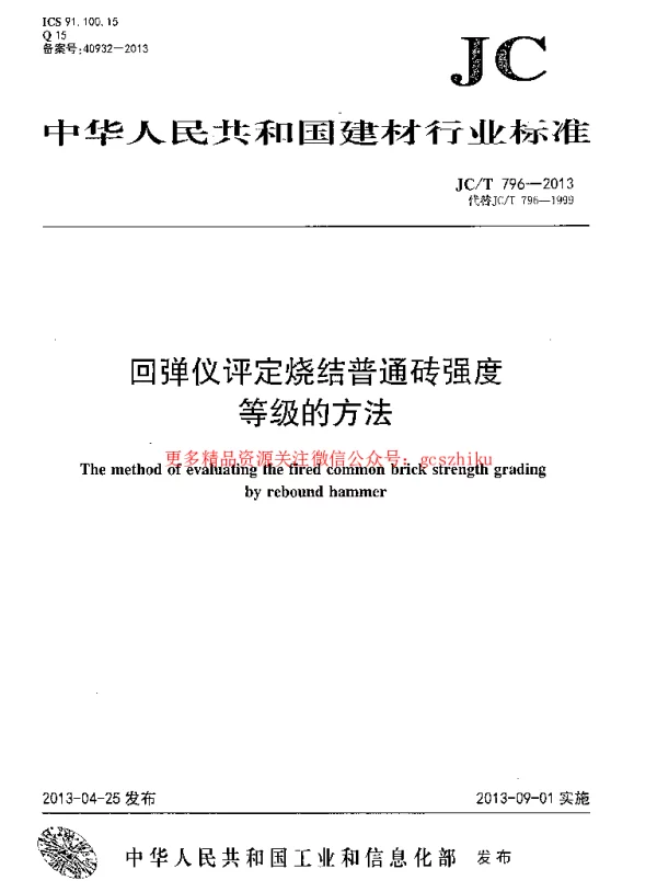 JCT796-2013 回弹仪评定烧结普通砖强度等级的方法