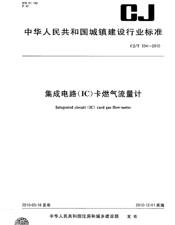 CJT334-2010 集成电路(IC)卡燃气流量计