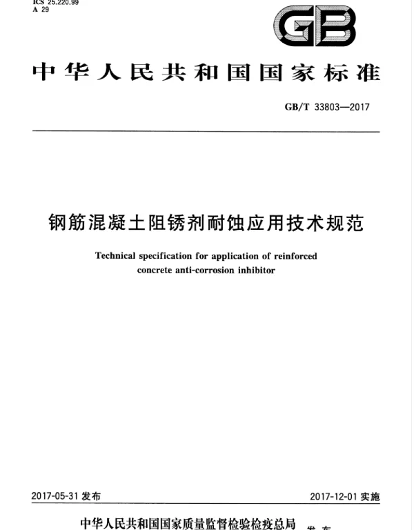 GBT 33803-2017 钢筋混凝土阻锈剂耐蚀应用技术规范