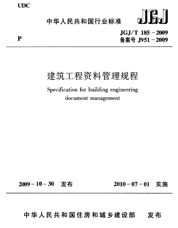 JGJ T185-2009建筑工程资料管理规程