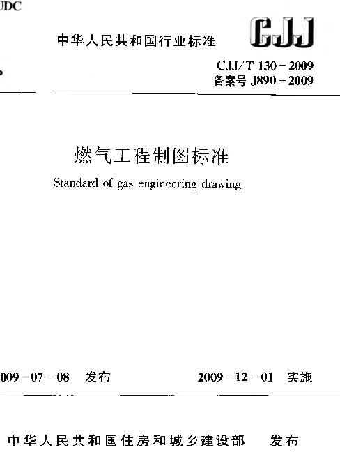 CJJT130-2009 燃气工程制图标准