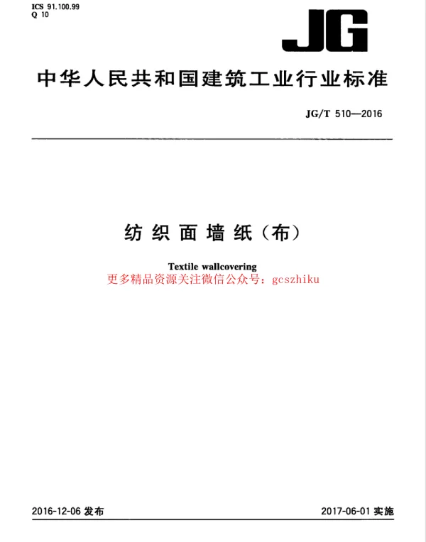 JGT510-2016 纺织面墙纸(布)