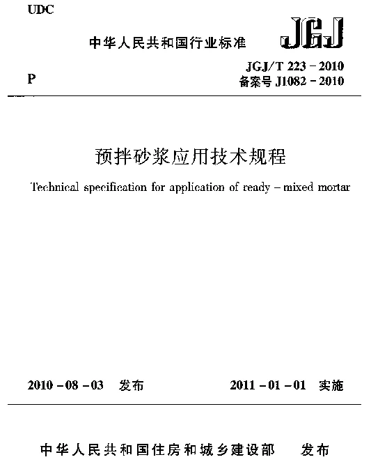 JGJT223-2010 预拌砂浆应用技术规程