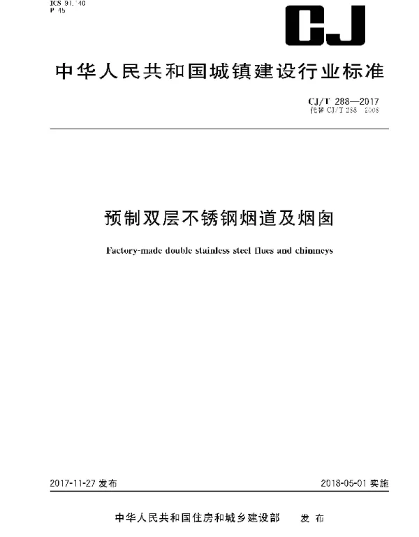 CJT288-2017 预制双层不锈钢烟道及烟囱