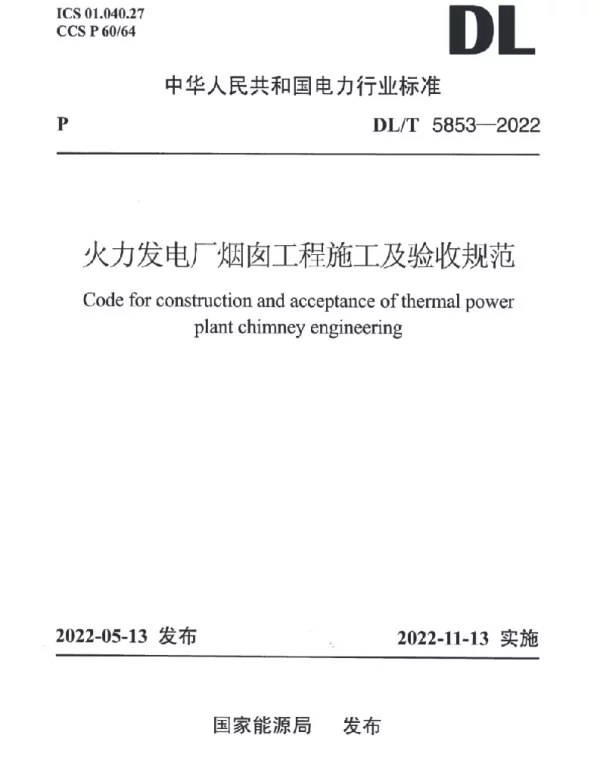 DLT 5853-2022 火力发电厂烟囱工程施工与验收规范