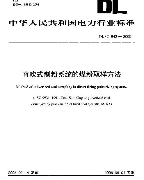 DLT942-2005 直吹式制粉系统的煤粉取样方法