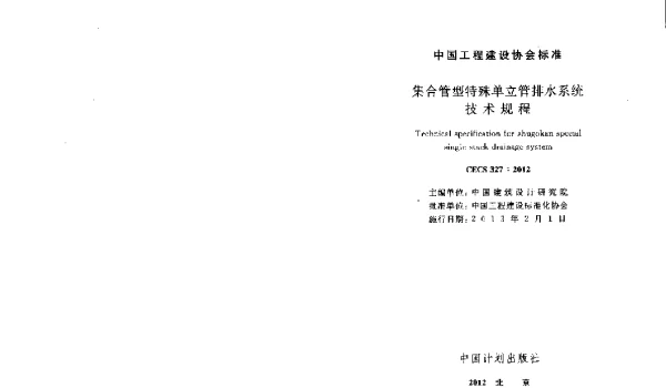 CECS 327-2012 集合管型特殊单立管排水系统技术