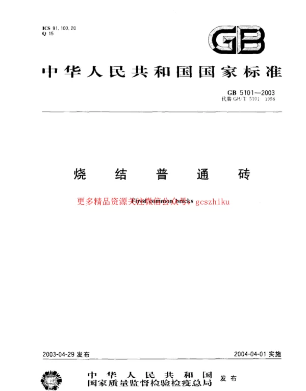 GB 5101-2003 烧结普通砖