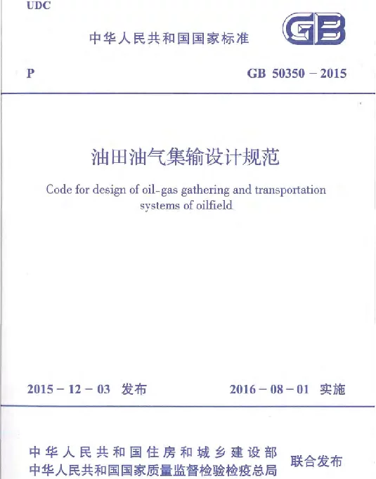 GB 50350-2015 油田油气集输设计规范