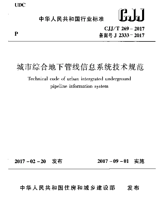 CJJT269-2017 城市综合地下管线信息系统技术规范