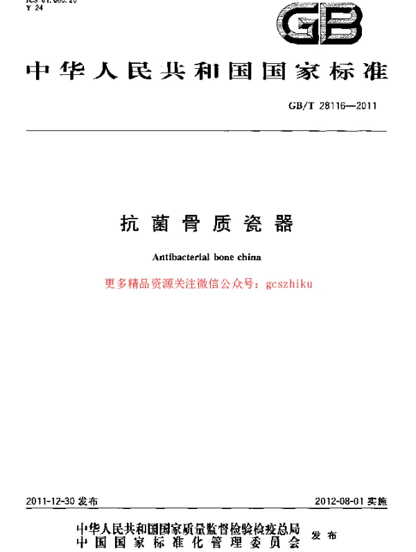 GBT 28116-2011 抗菌骨质瓷器