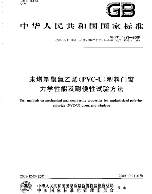 GBT 11793-2008 未增塑聚氯乙烯(PVC-U)塑料门窗力学性能及耐候性试验方法