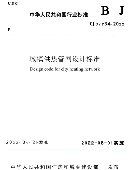 CJJT34-2022城镇供热管网设计标准