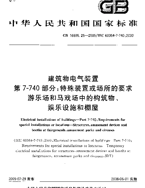 GB 16895.26-2005 建筑物电气装置 第7-740部分：特殊装置或场所的要求-游乐场和马戏场中的构筑物、娱乐设施和棚屋