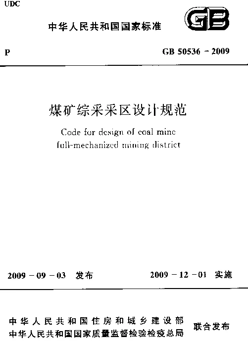 GB 50536-2009 煤矿综采采区设计规范